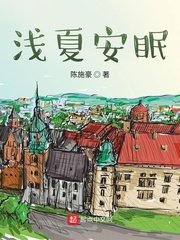 《淺夏安眠》
