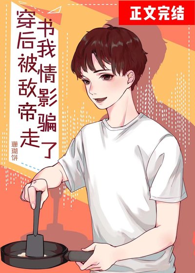 《穿書後被情敵影帝撿回家》