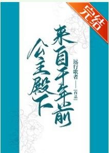《公主殿下來自千年前》