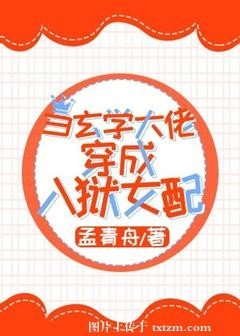 當玄學大佬穿成入獄女配/玄學大佬橫掃豪門爽文