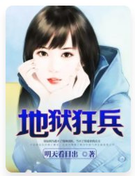 《地獄狂兵》