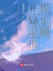 《開局退出娛樂圈》