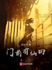 《門前有仙田》