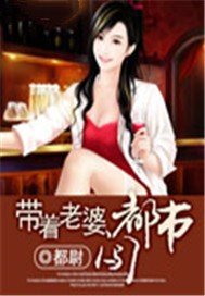《烏龍師哥闖都市/帶着老婆闖都市》