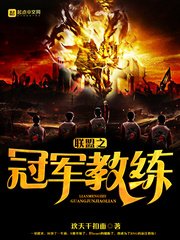 《聯盟之冠軍教練》