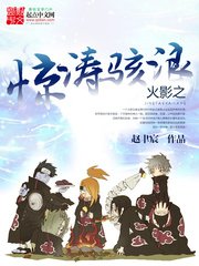 （火影同人）火影之驚濤駭浪