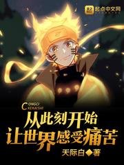《(火影同人)從此刻開始讓世界感受痛苦》