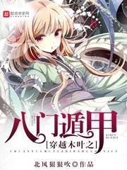 《(火影同人)穿越木葉之八門遁甲》