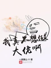 《我真不想做大佬啊》