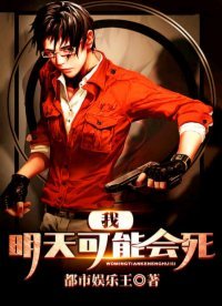 《我明天可能會司》