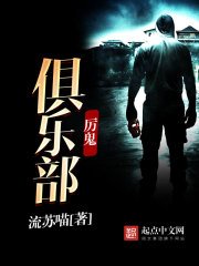 《這個俱樂部有毒/厲鬼俱樂部》