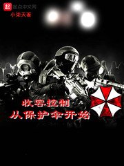 《收容控制從保護傘開始》