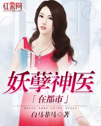 《妖孽神醫在都市》