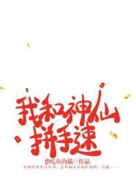 我和神仙拼手速