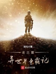 《老古董異世界爭霸記》