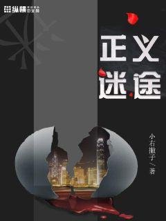 《正義迷途》