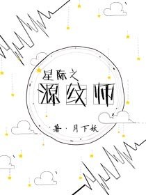 《星際之源紋師》