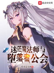 《迷茫魔法師與墮落者公會》