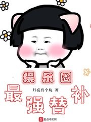 《娛樂圈最強替補》