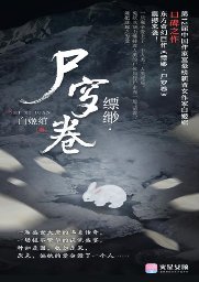 《縹緲·屍穸卷》