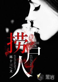 《撈屍人/陰陽屍/陰陽跨界人》