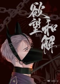 欲 望和解