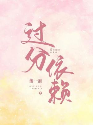 《過分依賴》