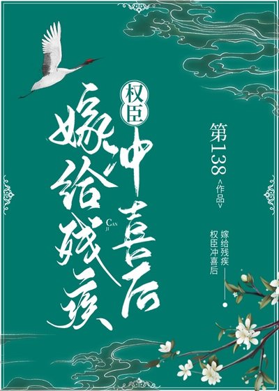嫁給殘疾權臣沖喜後