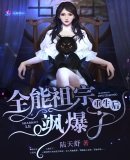 《全能祖宗重生後颯爆了》