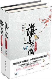 《誰與為偶》