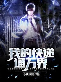《我的快遞通萬界》