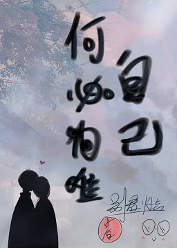 《何必為難自己》