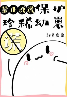 《保護珍稀幼崽禁止説謊》