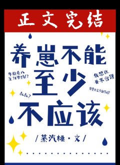 《養崽不能,至少不應該/叔叔不能,至少不應該》