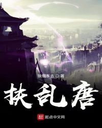 《扶亂唐》