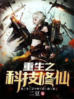 《重生之科技修仙》