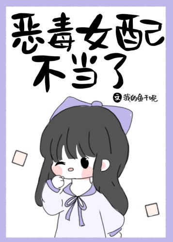 《這個炮灰女配我不當了》