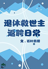 《(綜漫同人)退休救世主返聘日常》