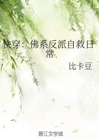 《快穿:佛系反派自救日常》