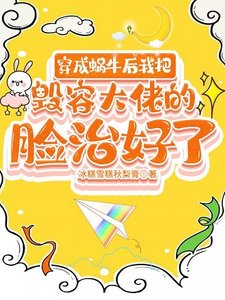 《穿成蝸牛後我把毀容大佬的臉治好了》