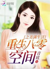 《重生八零空間之美滿生活文》