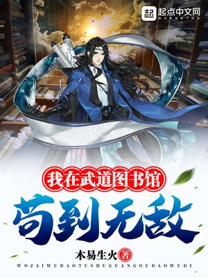 《我在武道圖書館苟到無敵》