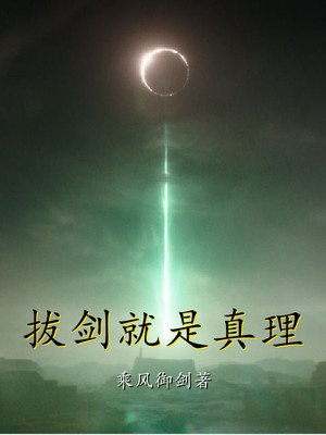 《拔劍就是真理》