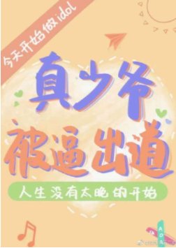 真少爺被逼出道[娛樂圈]