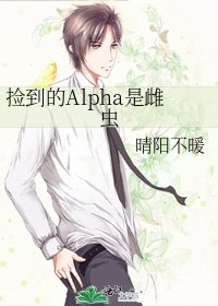 《撿到的Alpha是雌蟲》