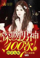 《快穿女配:深吻男神100次》