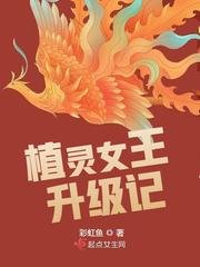 《植靈女王升級記》