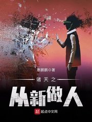 《諸天之從新做人》