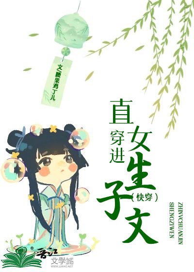 《直女穿進生子文(快穿)》