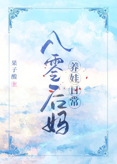 《八零後媽養娃日常》